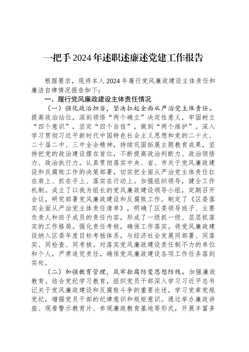 一把手2024年述职述廉述党建工作报告_第1页