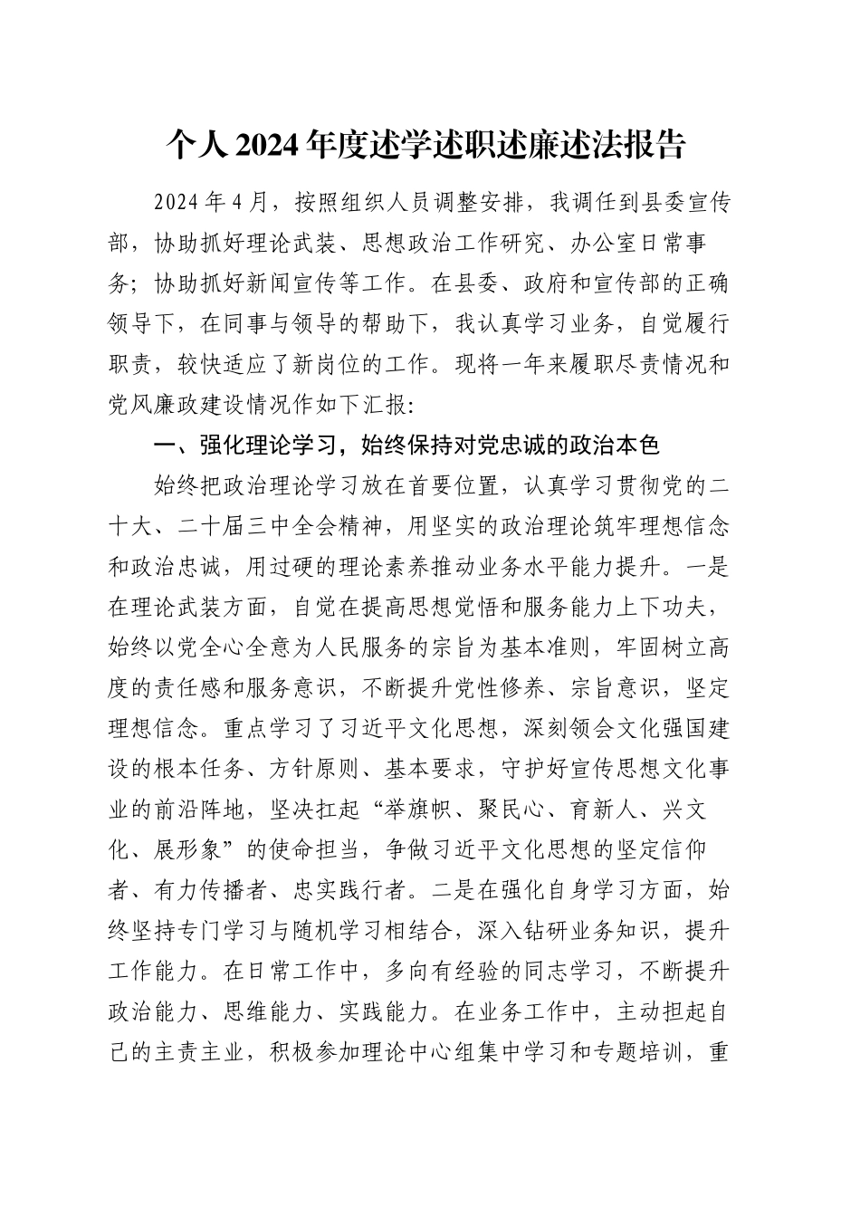 个人2024年度述学述职述廉述法报告_第1页