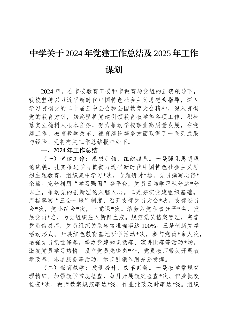 中学关于2024年党建工作总结及2025年工作谋划_第1页