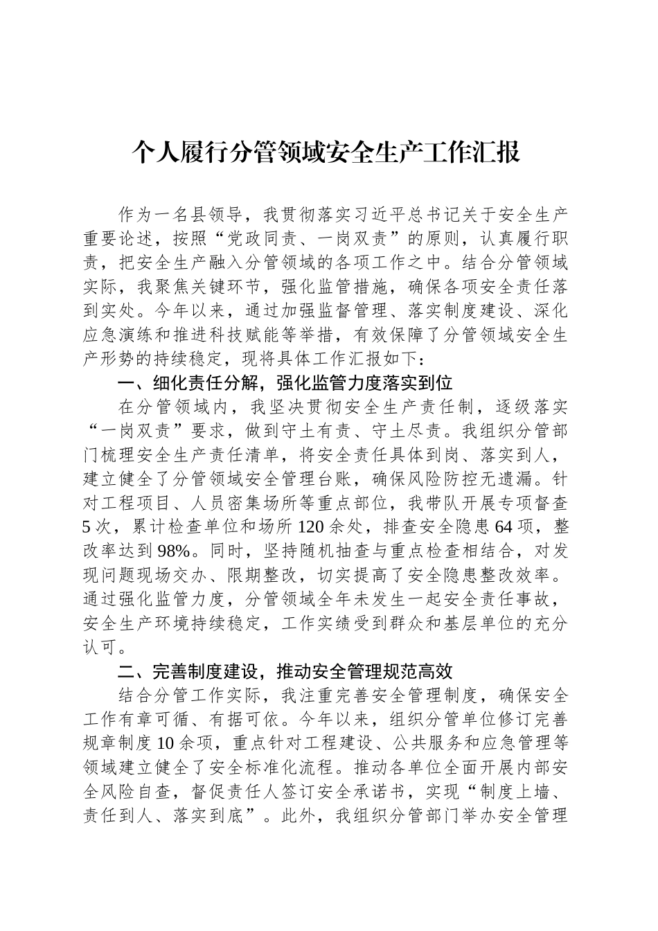 个人履行分管领域安全生产工作汇报_第1页