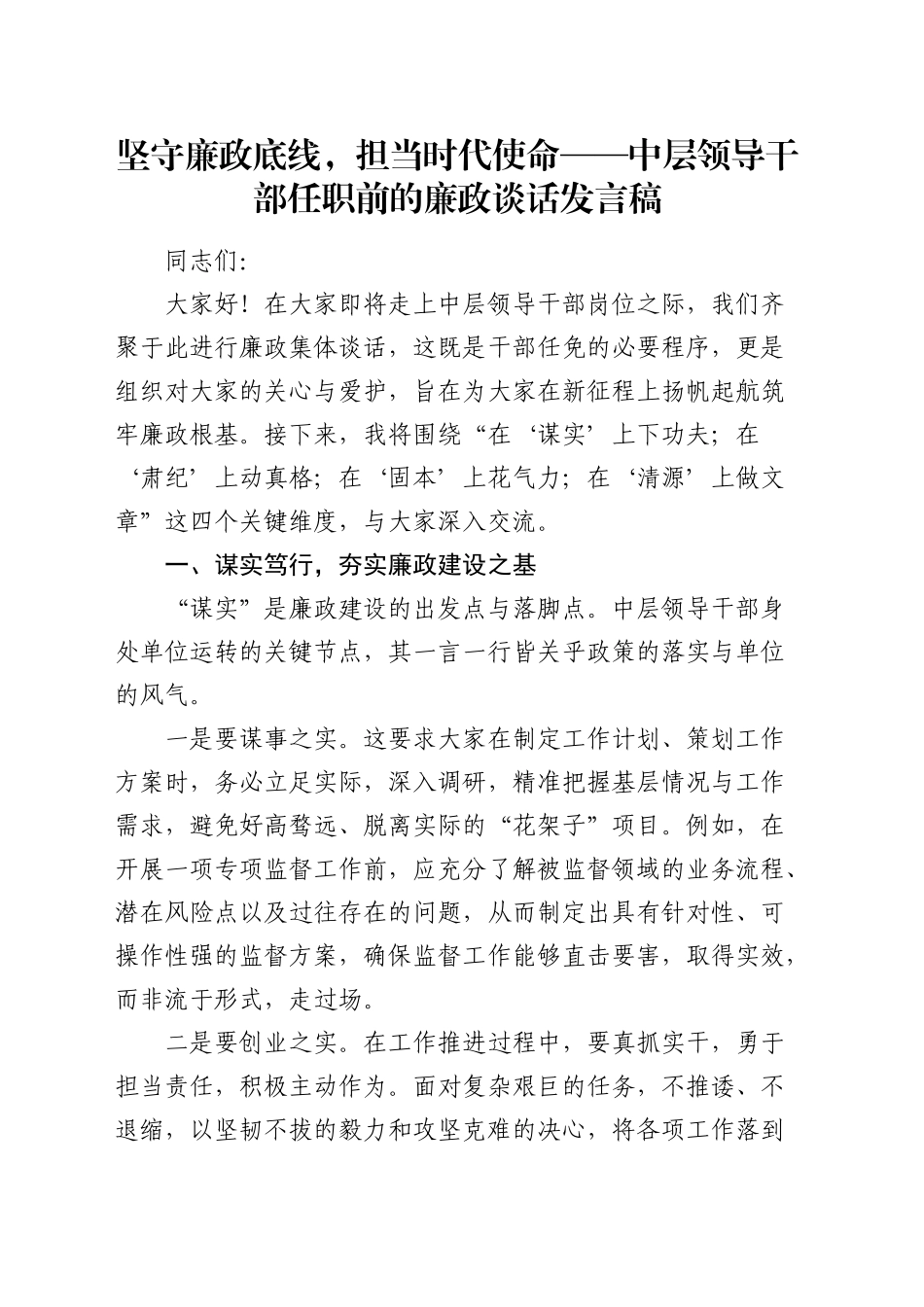 中层领导干部任职前的廉政谈话发言稿_第1页