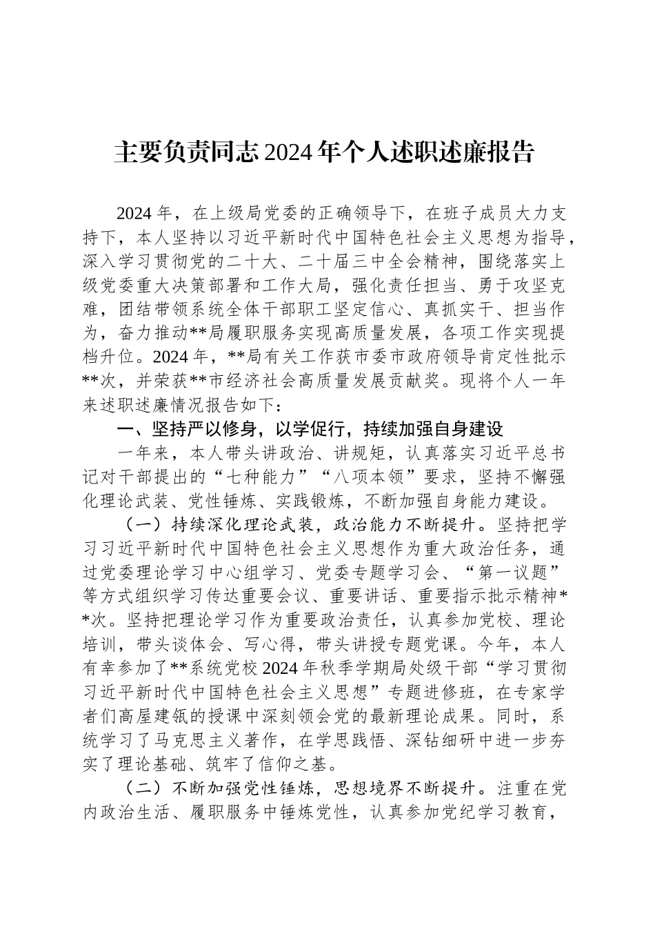 主要负责同志2024年个人述职述廉报告_第1页