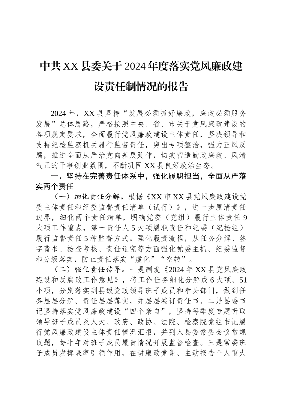 中共XX县委关于2024年度落实党风廉政建设责任制情况的报告_第1页