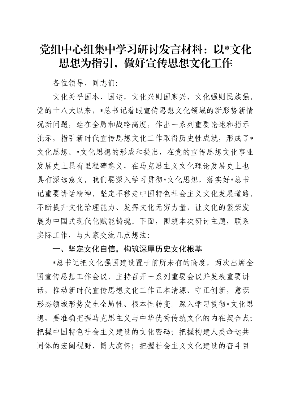 中心组研讨发言：以总书记文化思想为指引，做好宣传思想文化工作_第1页