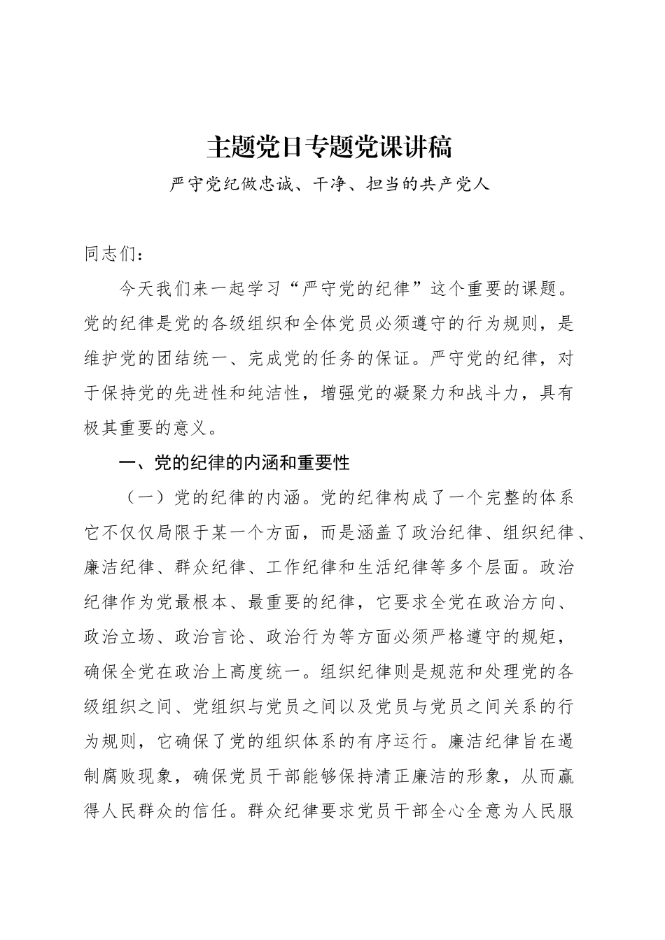 主题党日专题党课讲稿_第1页