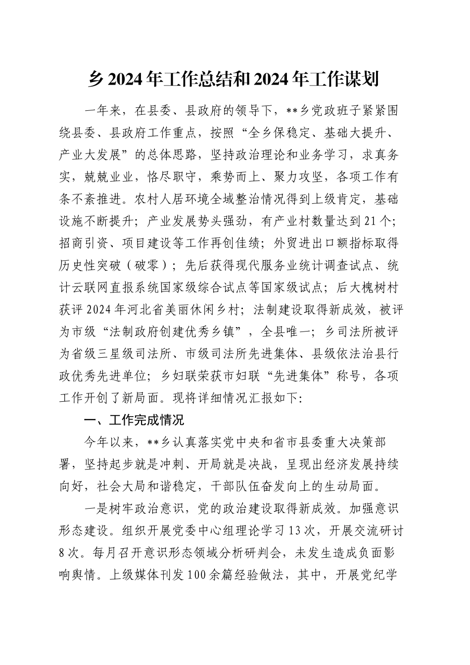 乡2024年工作总结和2024年工作谋划_第1页