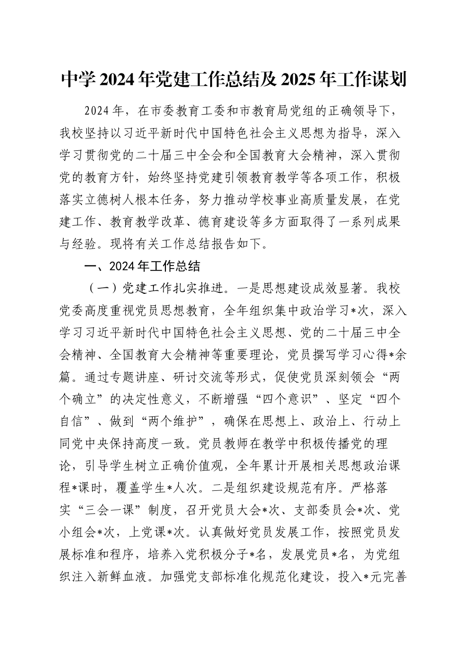 中学2024年党建工作总结及2025年工作谋划_第1页