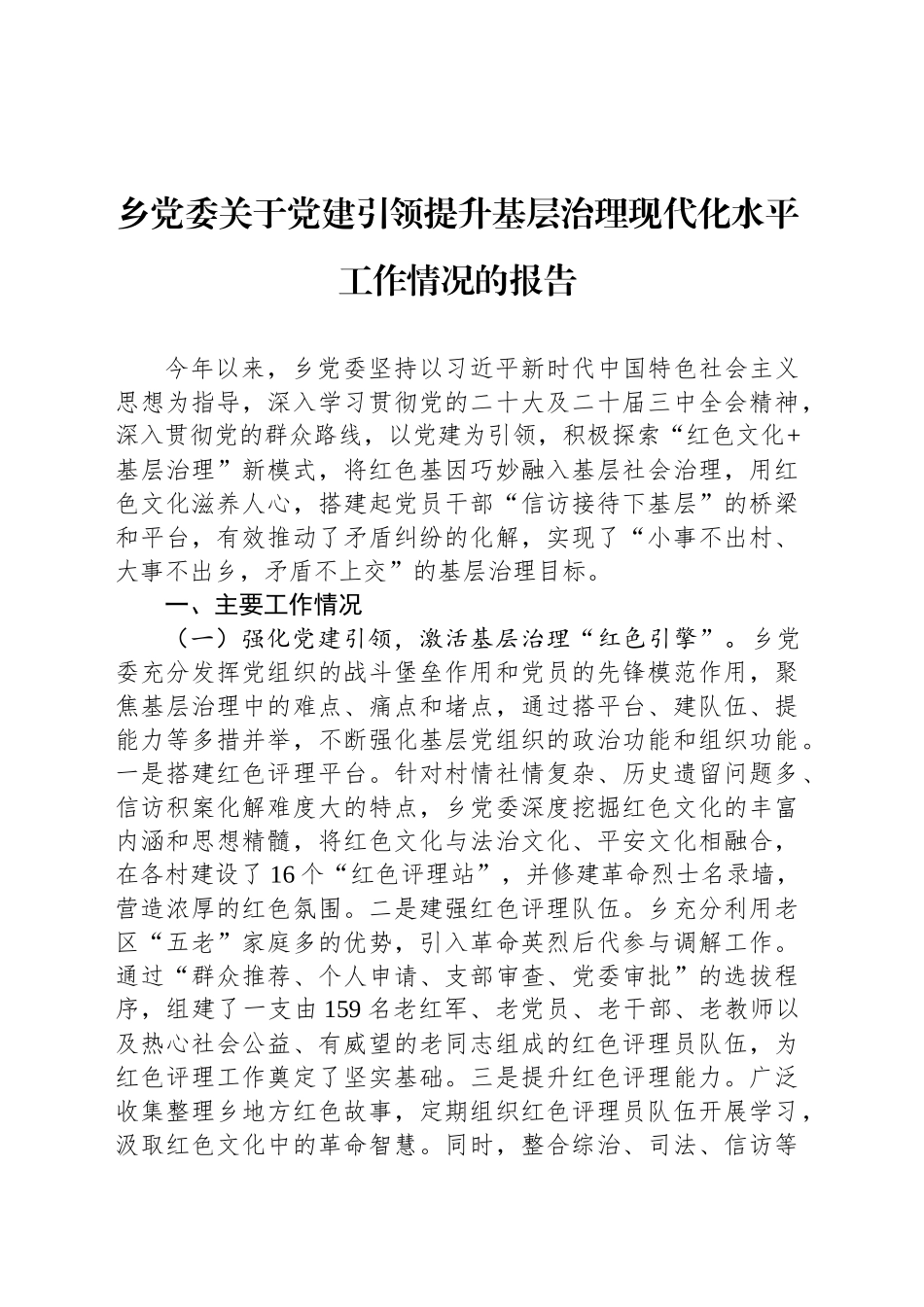 乡党委关于党建引领提升基层治理现代化水平工作情况的报告_第1页