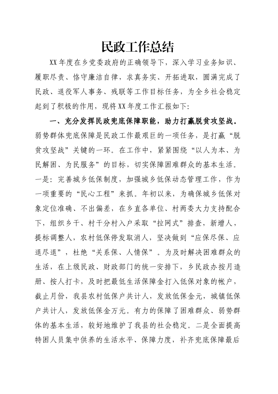 乡党委政府民政工作总结_第1页