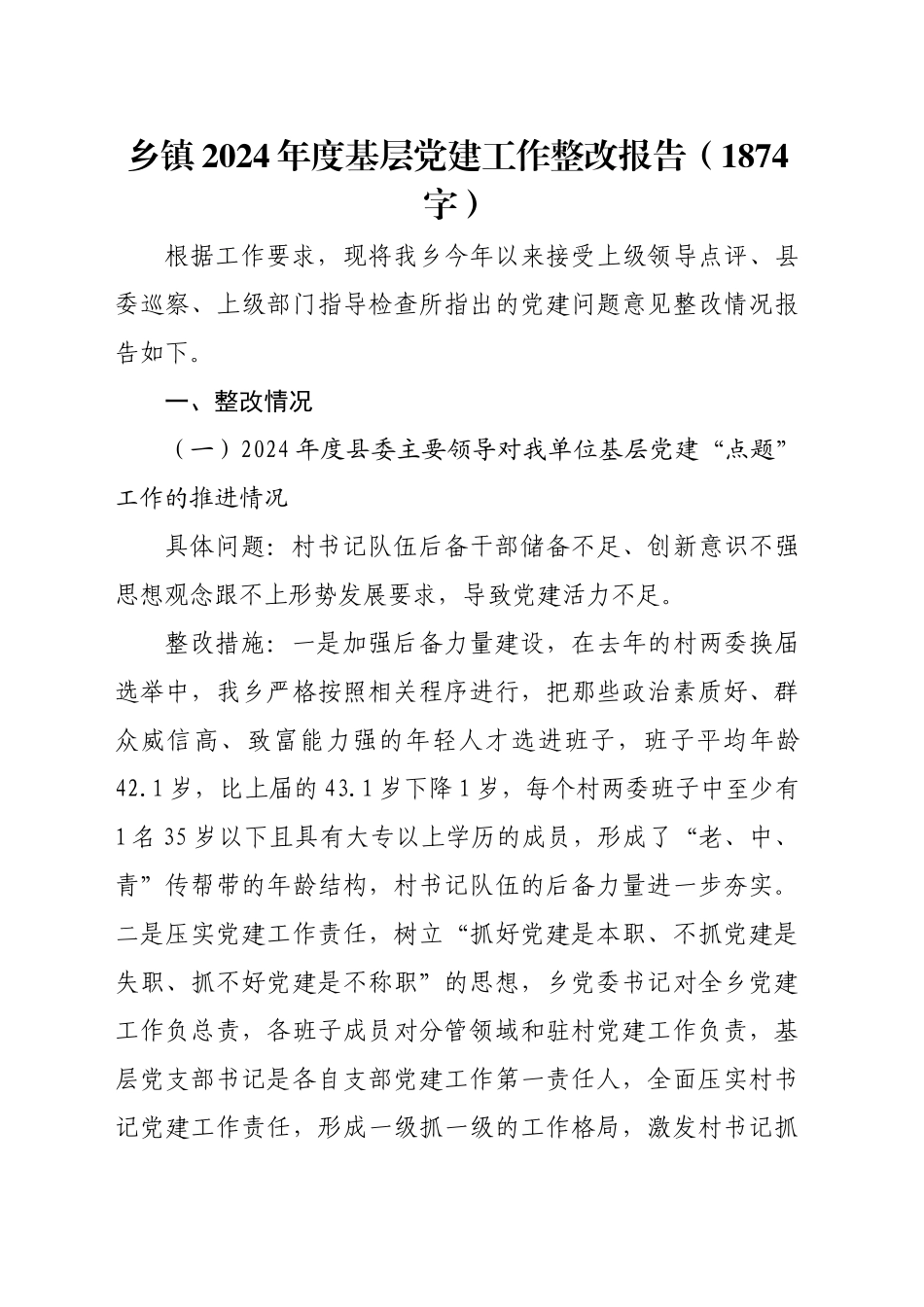 乡镇街道2024年度基层党建工作整改报告（1874字）_第1页