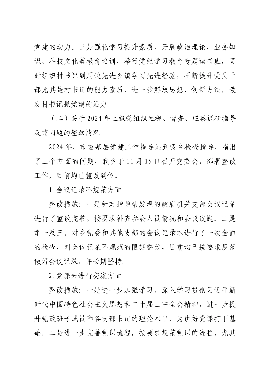乡镇街道2024年度基层党建工作整改报告（1874字）_第2页