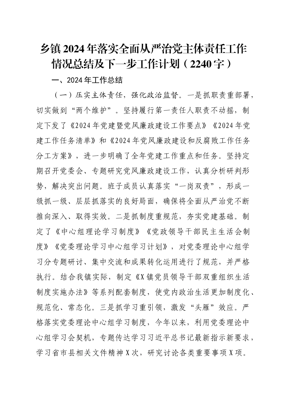 乡镇街道2024年落实全面从严治党主体责任工作情况总结及下一步工作计划（2240字）_第1页