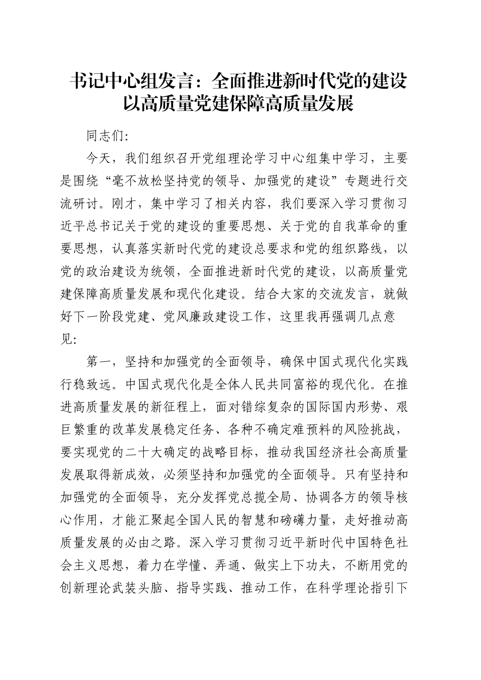 书记中心组发言：全面推进新时代党的建设   以高质量党建保障高质量发展_第1页