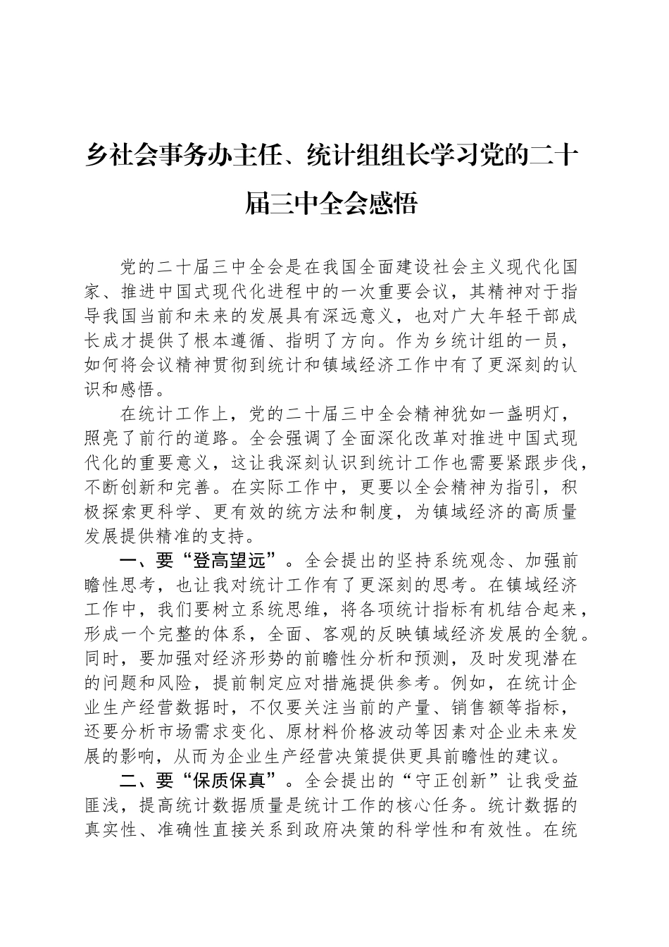 乡社会事务办主任、统计组组长学习党的二十届三中全会感悟_第1页