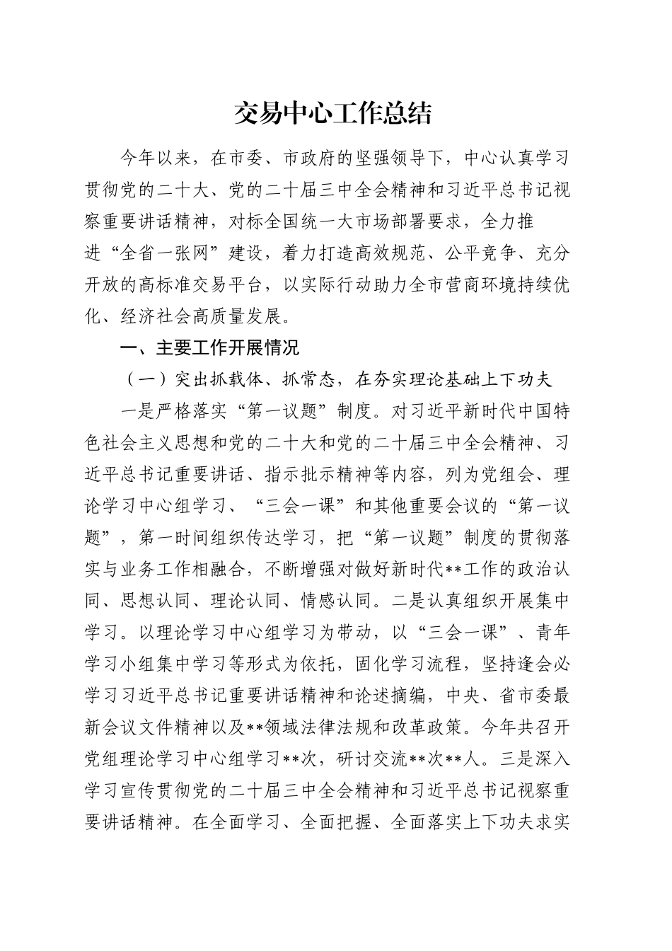 交易中心工作总结_第1页