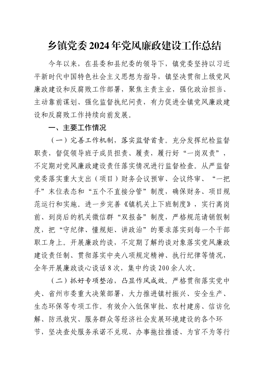 乡镇街道党委2024年党风廉政建设工作总结_第1页