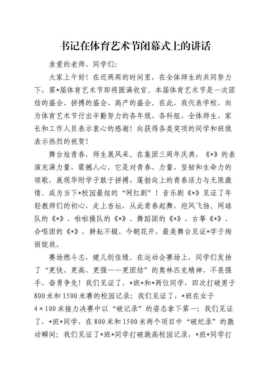 书记在体育艺术节闭幕式上的讲话_第1页