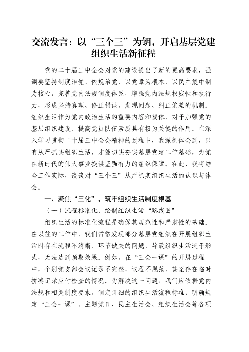 交流发言：以“三个三”为钥，开启基层党建组织生活新征程_第1页