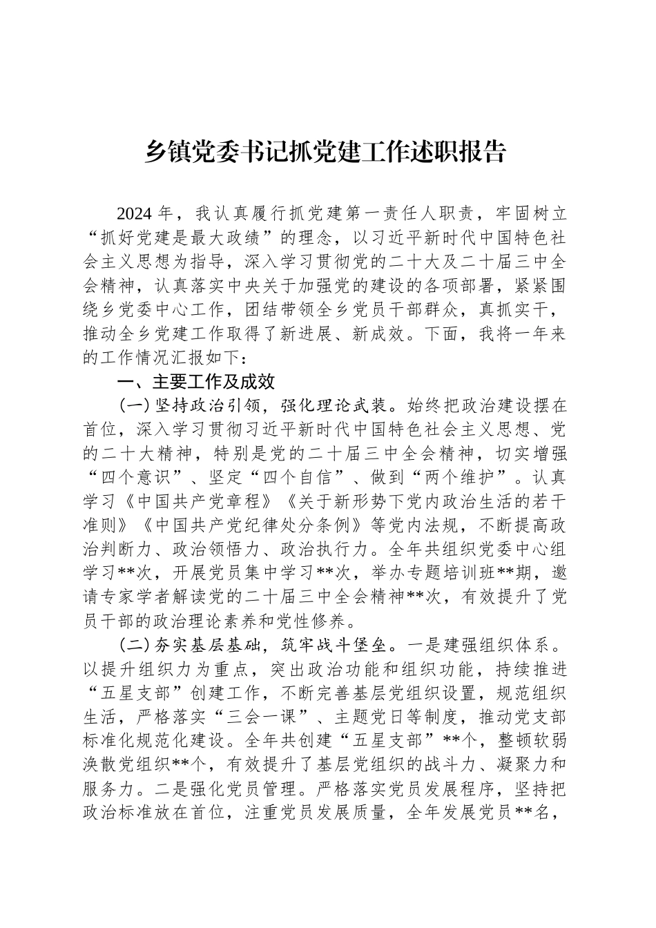 乡镇街道党委书记抓党建工作述职报告-2_第1页