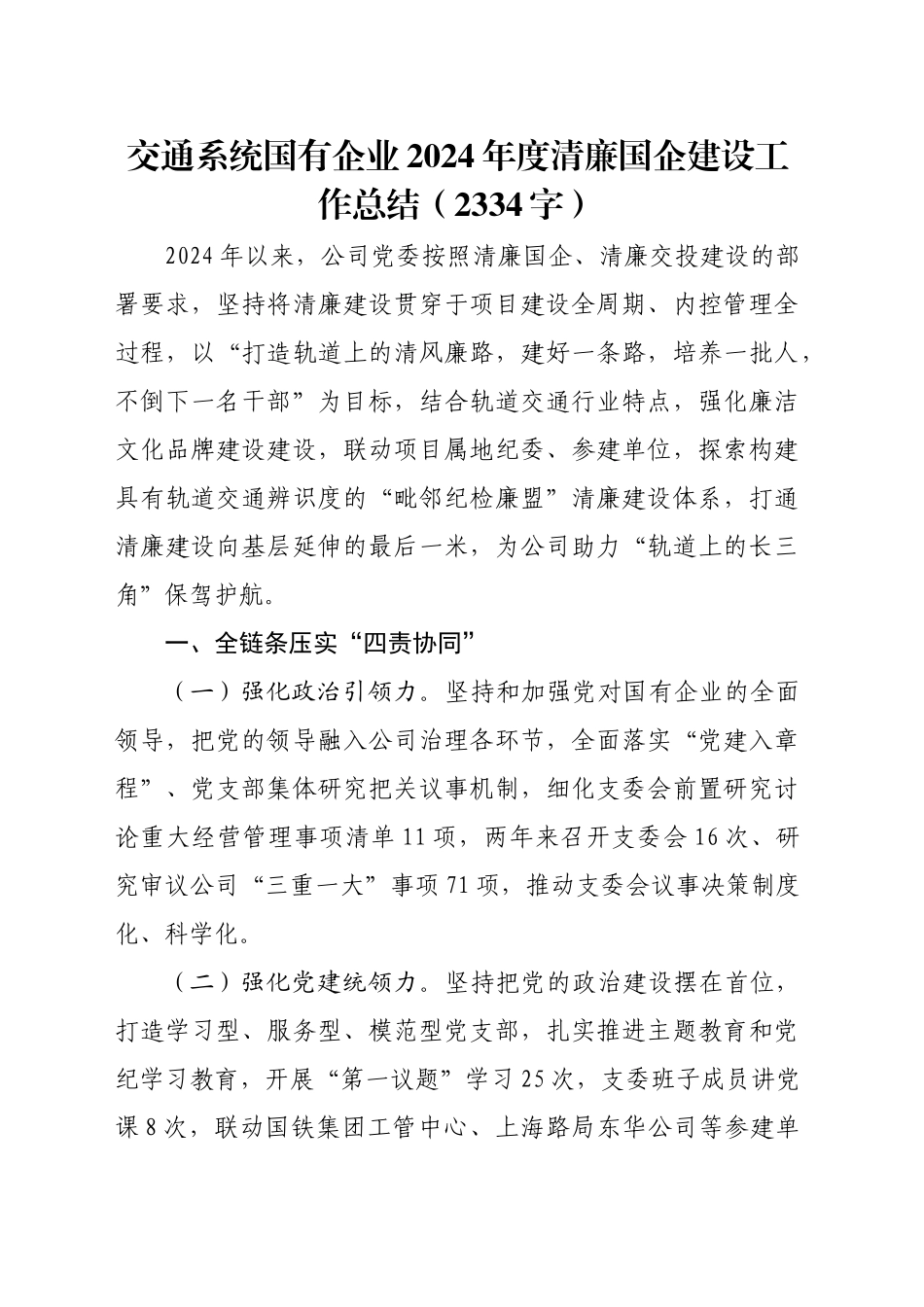 交通系统国企2024年度清廉国企建设工作总结（2334字）_第1页