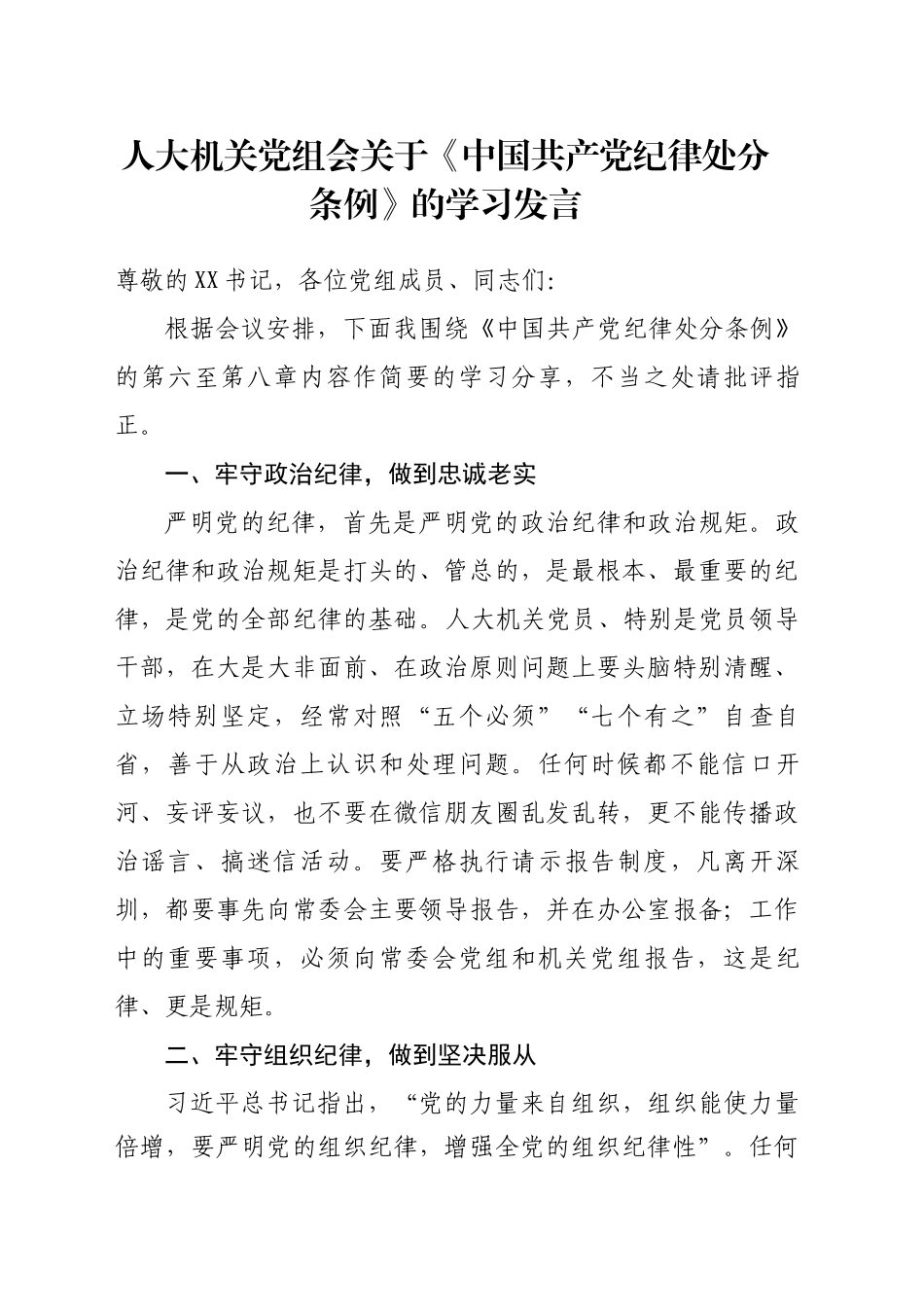 人大机关党组会关于《中国共产党纪律处分条例》的学习发言_第1页