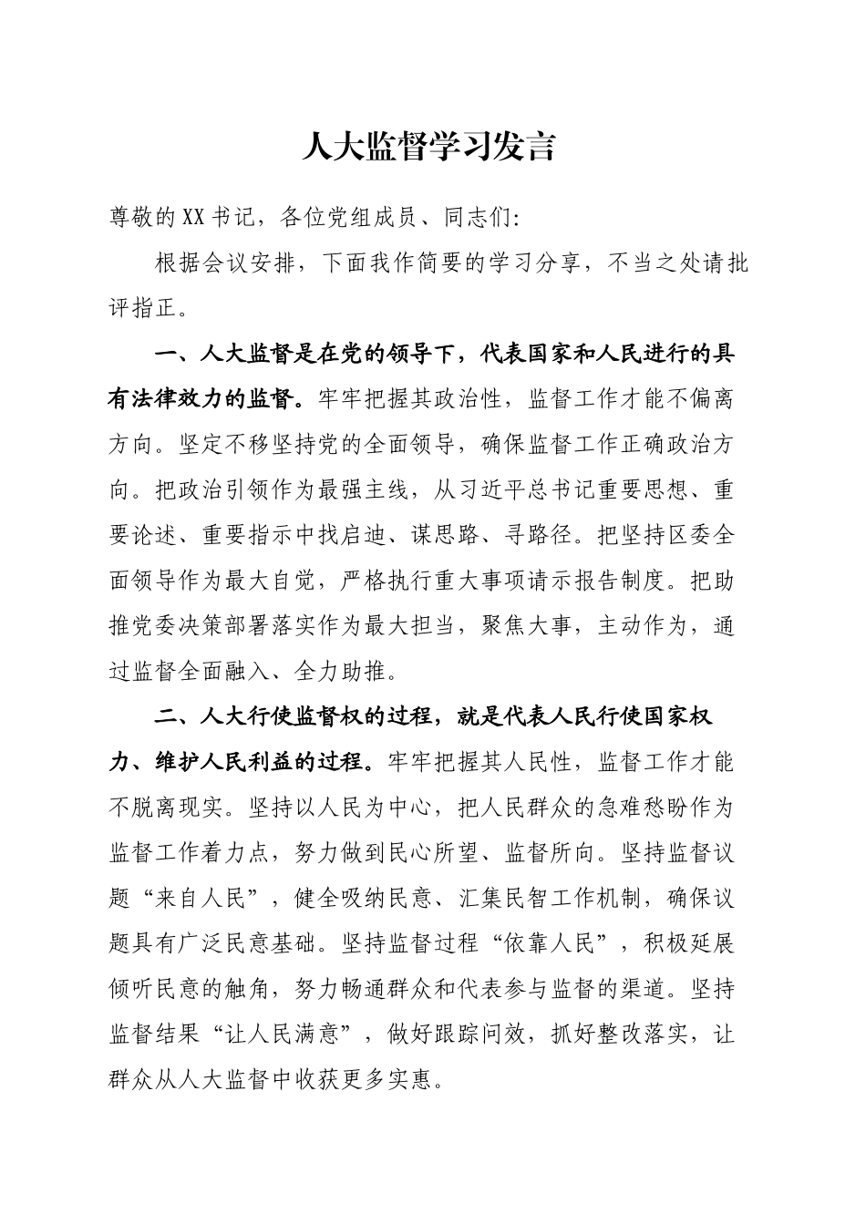 人大监督学习发言_第1页