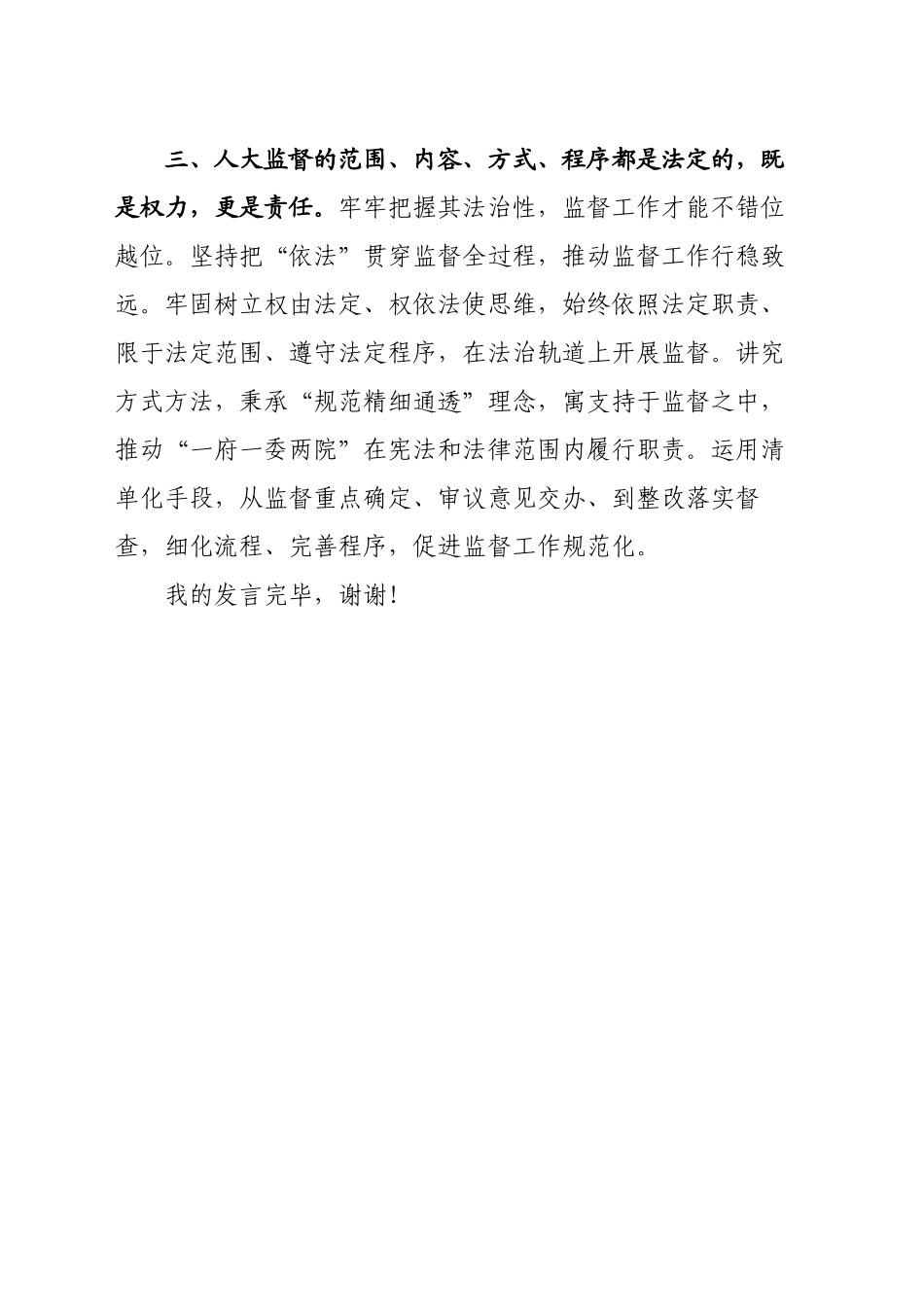 人大监督学习发言_第2页