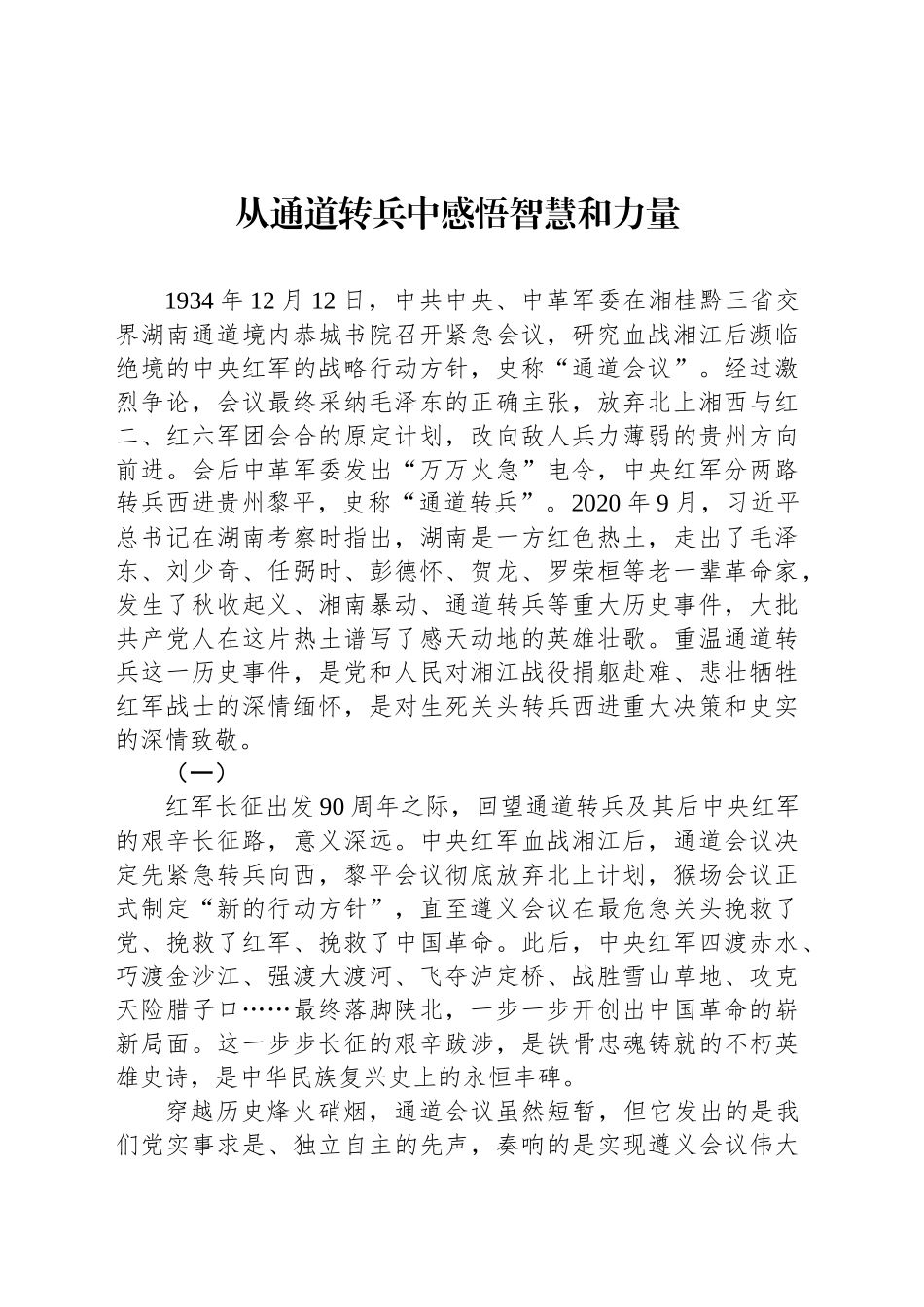 从通道转兵中感悟智慧和力量_第1页