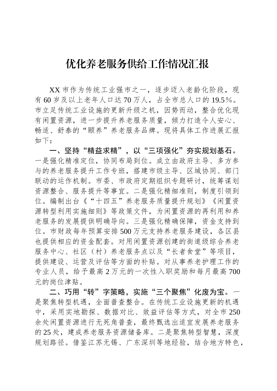 优化养老服务供给工作情况汇报_第1页