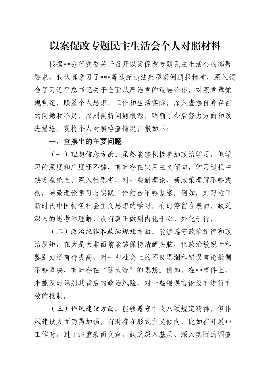 以案促改专题民主生活会个人对照材料_第1页