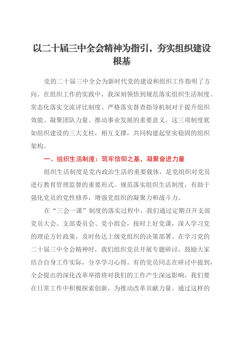 以二十届三中全会精神为指引，夯实组织建设根基_第1页