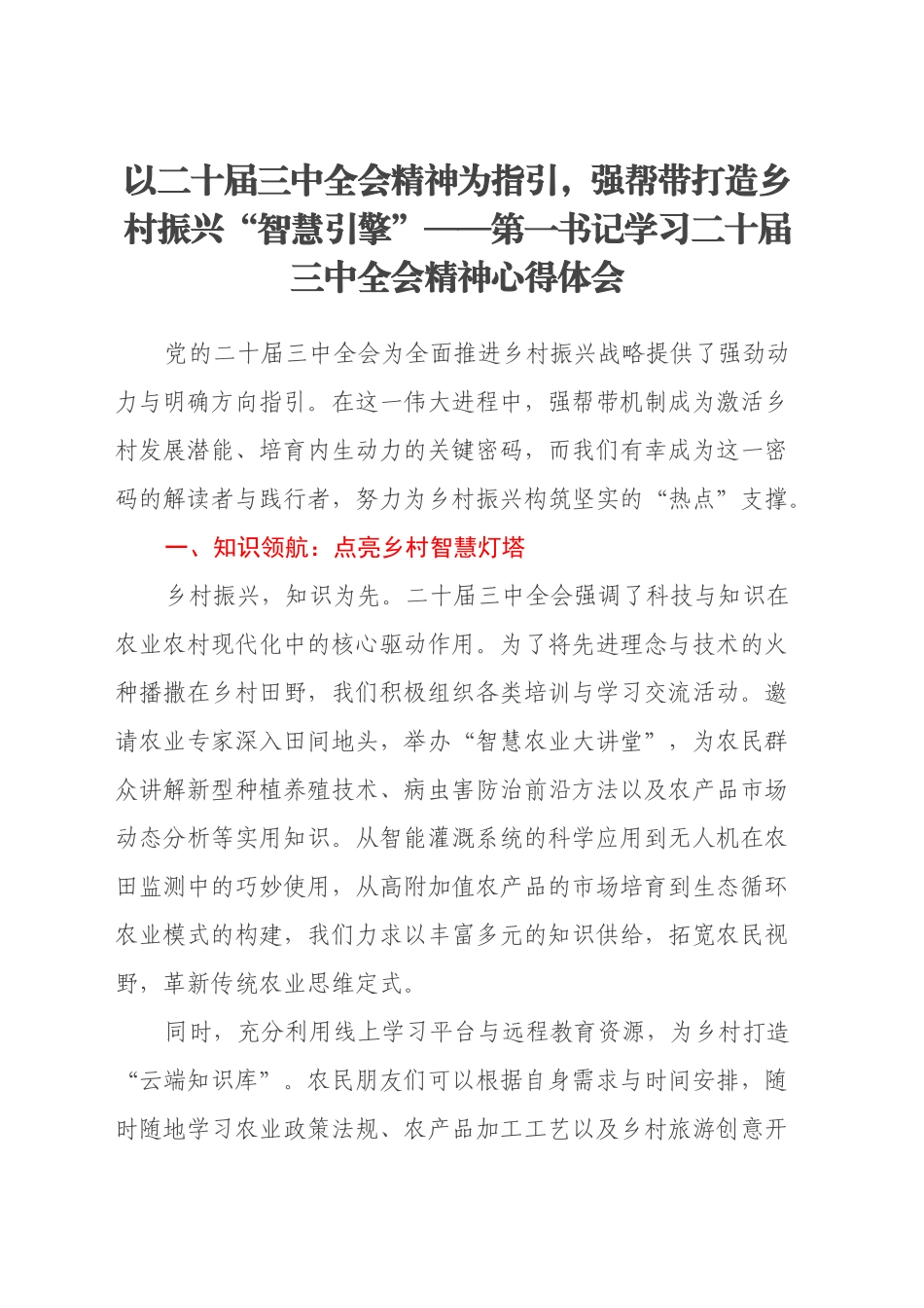 以二十届三中全会精神为指引，强帮带打造乡村振兴“智慧引擎”——第一书记学习二十届三中全会精神心得体会_第1页