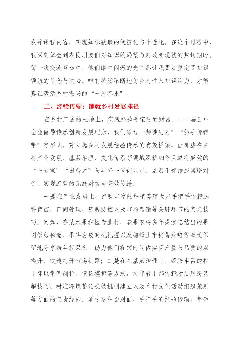 以二十届三中全会精神为指引，强帮带打造乡村振兴“智慧引擎”——第一书记学习二十届三中全会精神心得体会_第2页