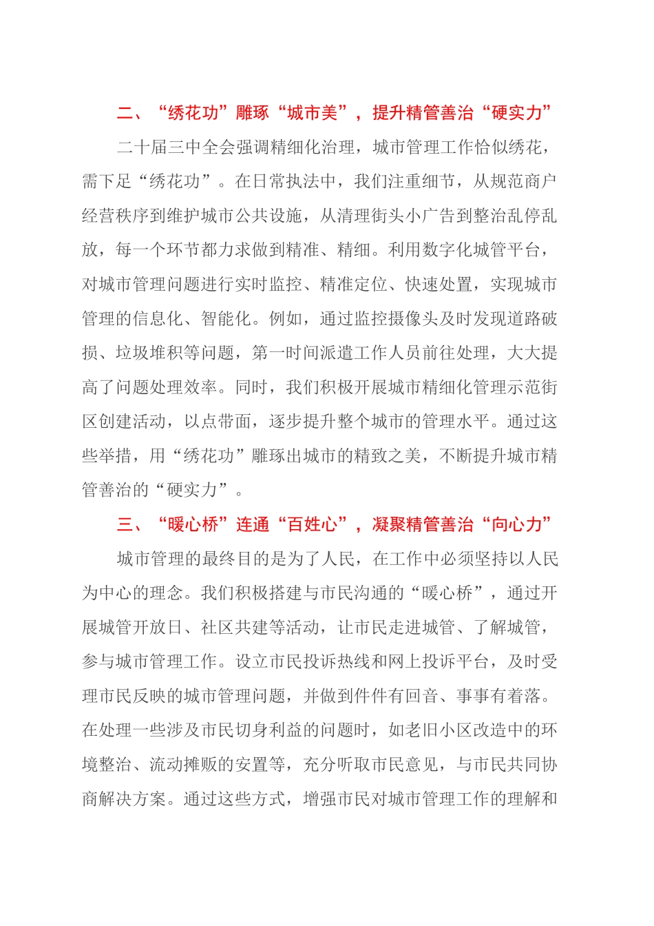 以二十届三中全会精神为指引，打造城市党建“精管善治”新样板_第2页