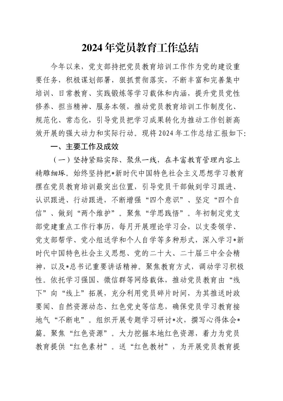 党员教育工作总结3400字_第1页