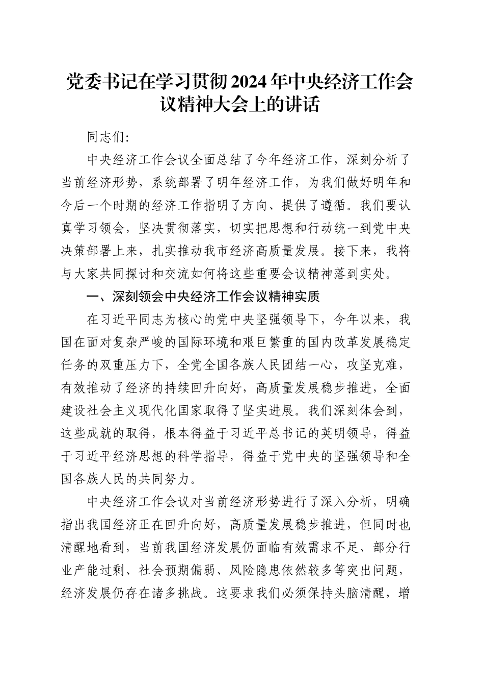 党委书记在学习贯彻2024年中央经济工作会议精神大会上的讲话_第1页