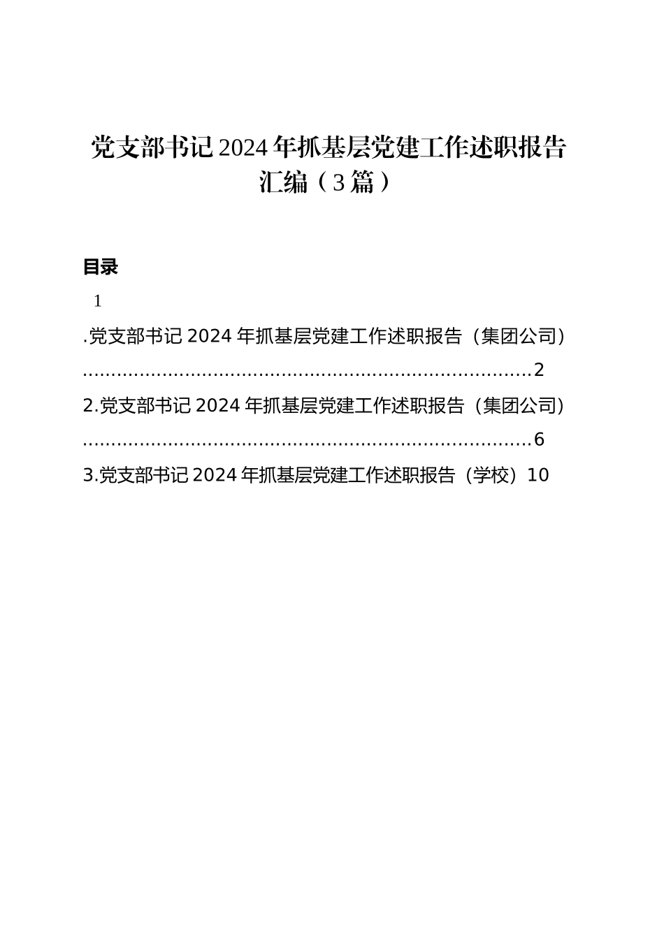 党支部书记2024年抓基层党建工作述职报告汇编（3篇）_第1页