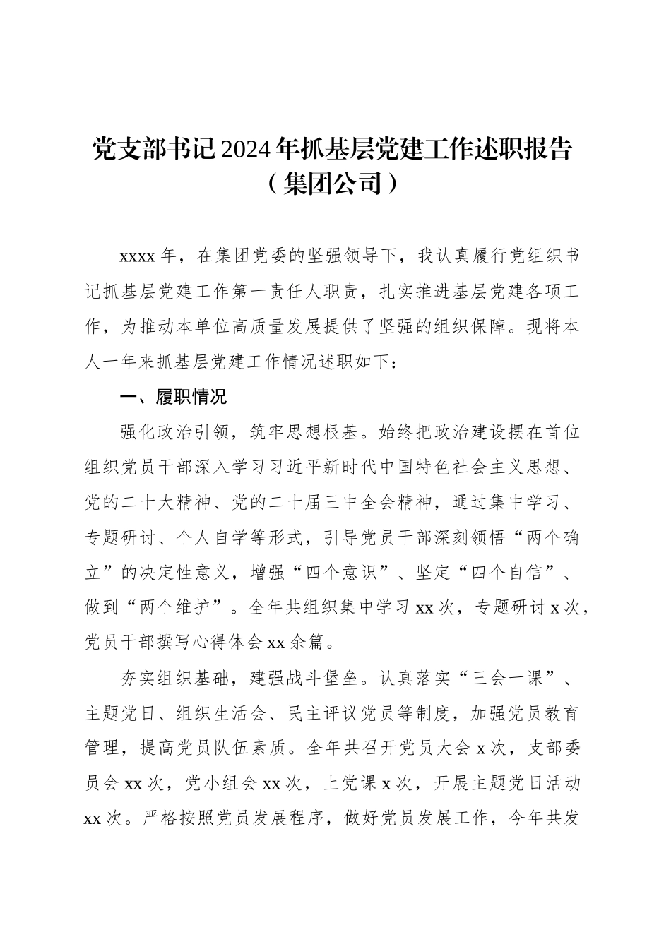 党支部书记2024年抓基层党建工作述职报告汇编（3篇）_第2页