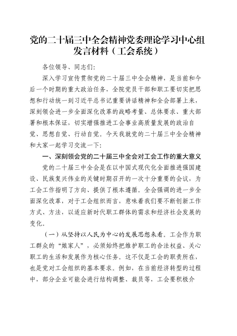 党的二十届三中全会精神党委理论学习中心组发言材料（工会系统）_第1页