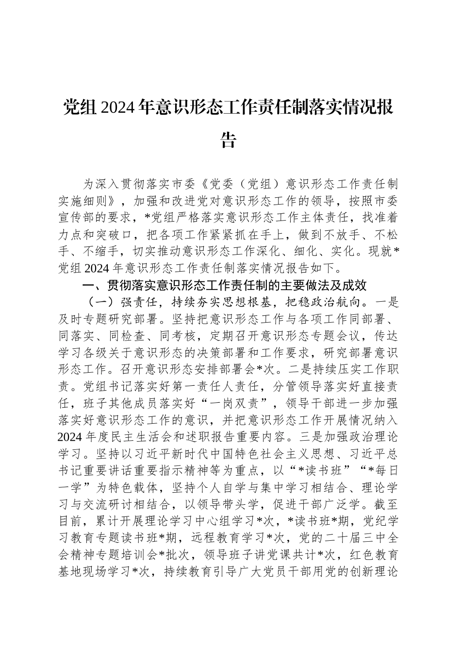 党组2024年意识形态工作责任制落实情况报告_第1页