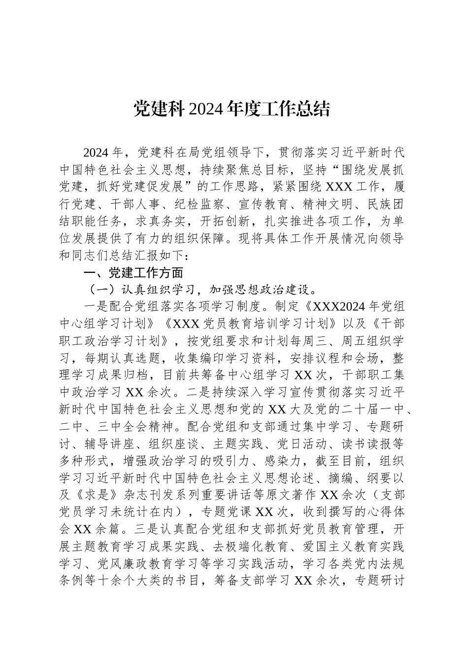 党建科2024年度工作总结_第1页