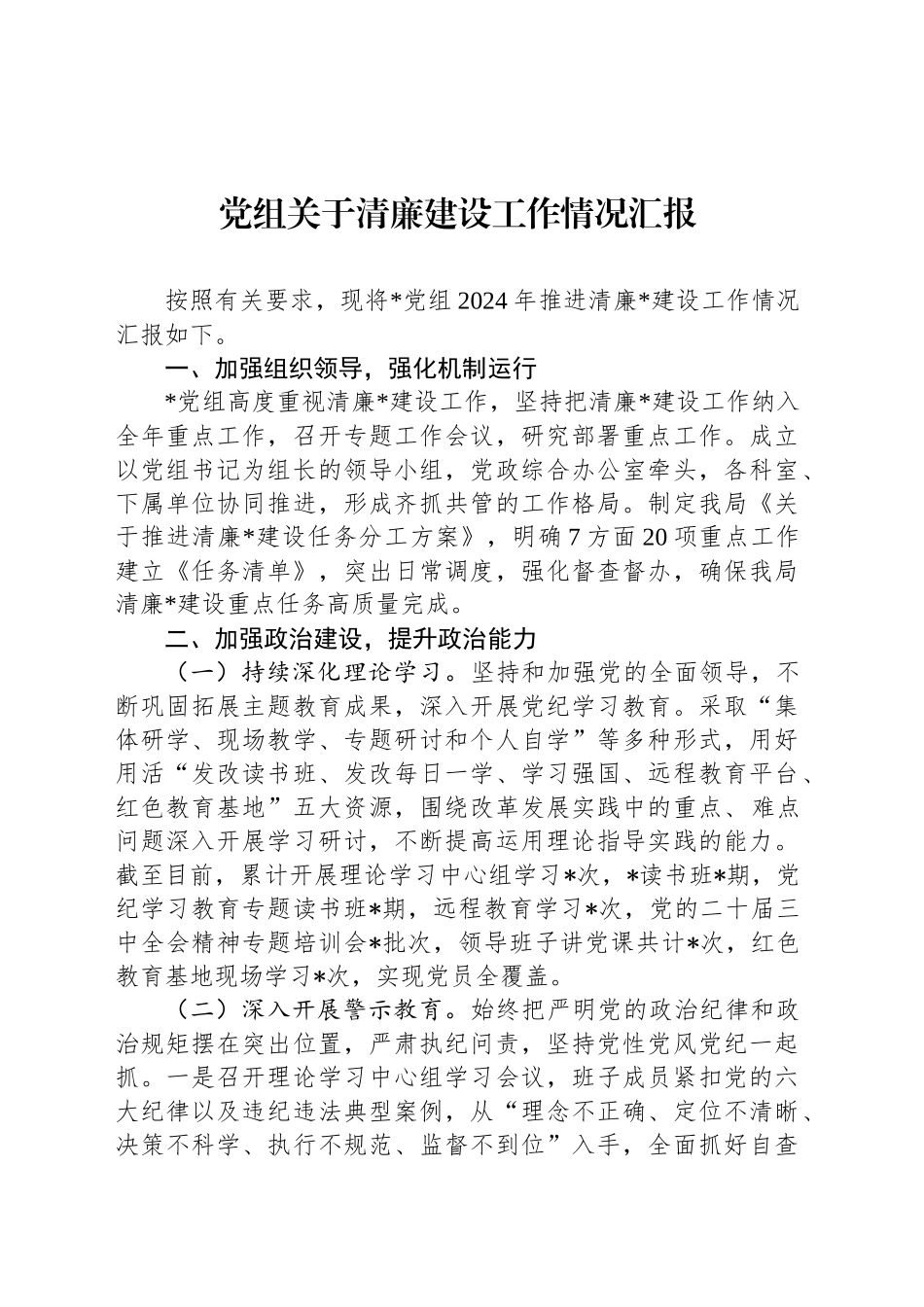 党组关于清廉建设工作情况汇报_第1页