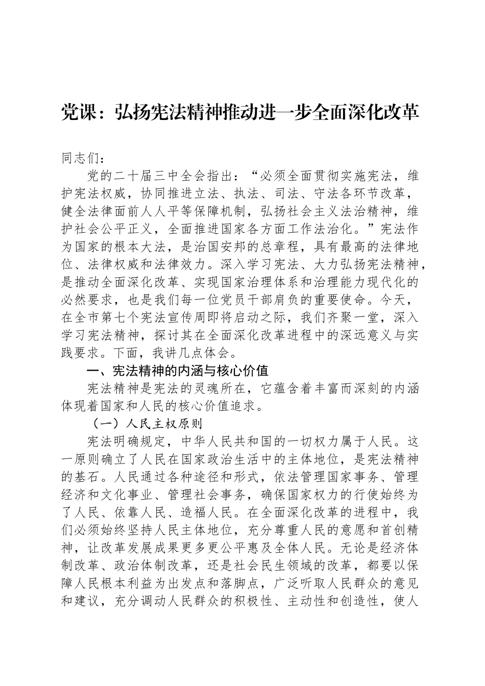 党课：弘扬宪法精神推动进一步全面深化改革_第1页