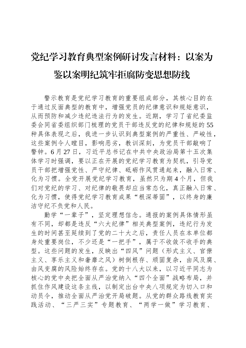 党纪学习教育典型案例研讨发言材料：以案为鉴以案明纪筑牢拒腐防变思想防线_第1页