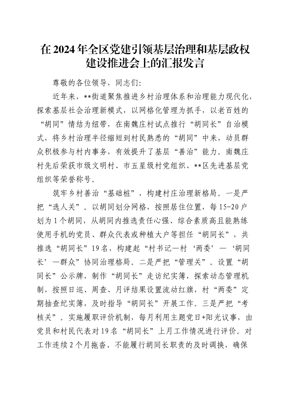 全区党建引领基层治理和基层政权建设推进会上的汇报发言_第1页
