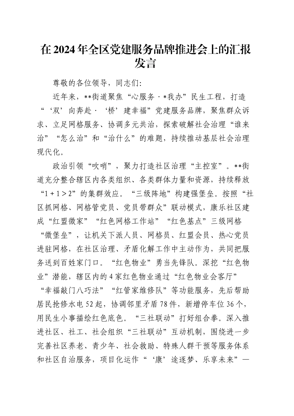 全区党建服务品牌推进会上的汇报发言_第1页