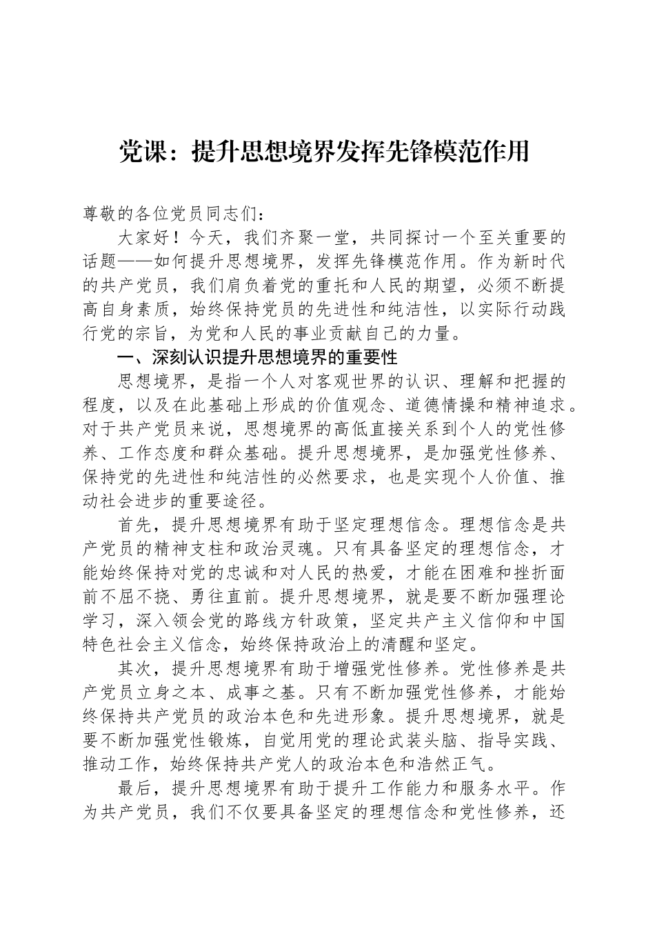党课：提升思想境界发挥先锋模范作用_第1页