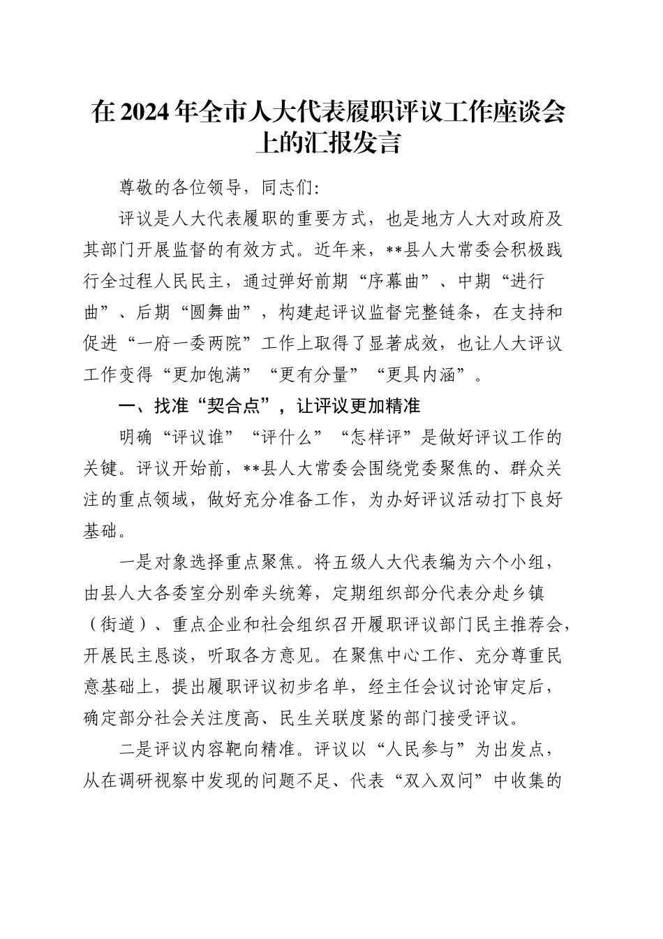 全市人大代表履职评议工作座谈会上的汇报发言_第1页