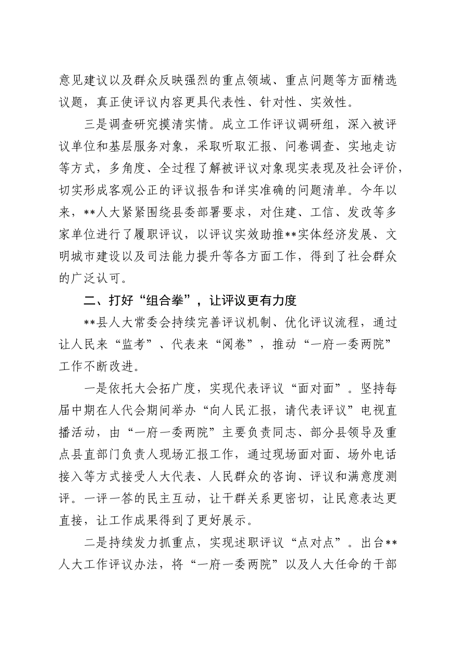 全市人大代表履职评议工作座谈会上的汇报发言_第2页