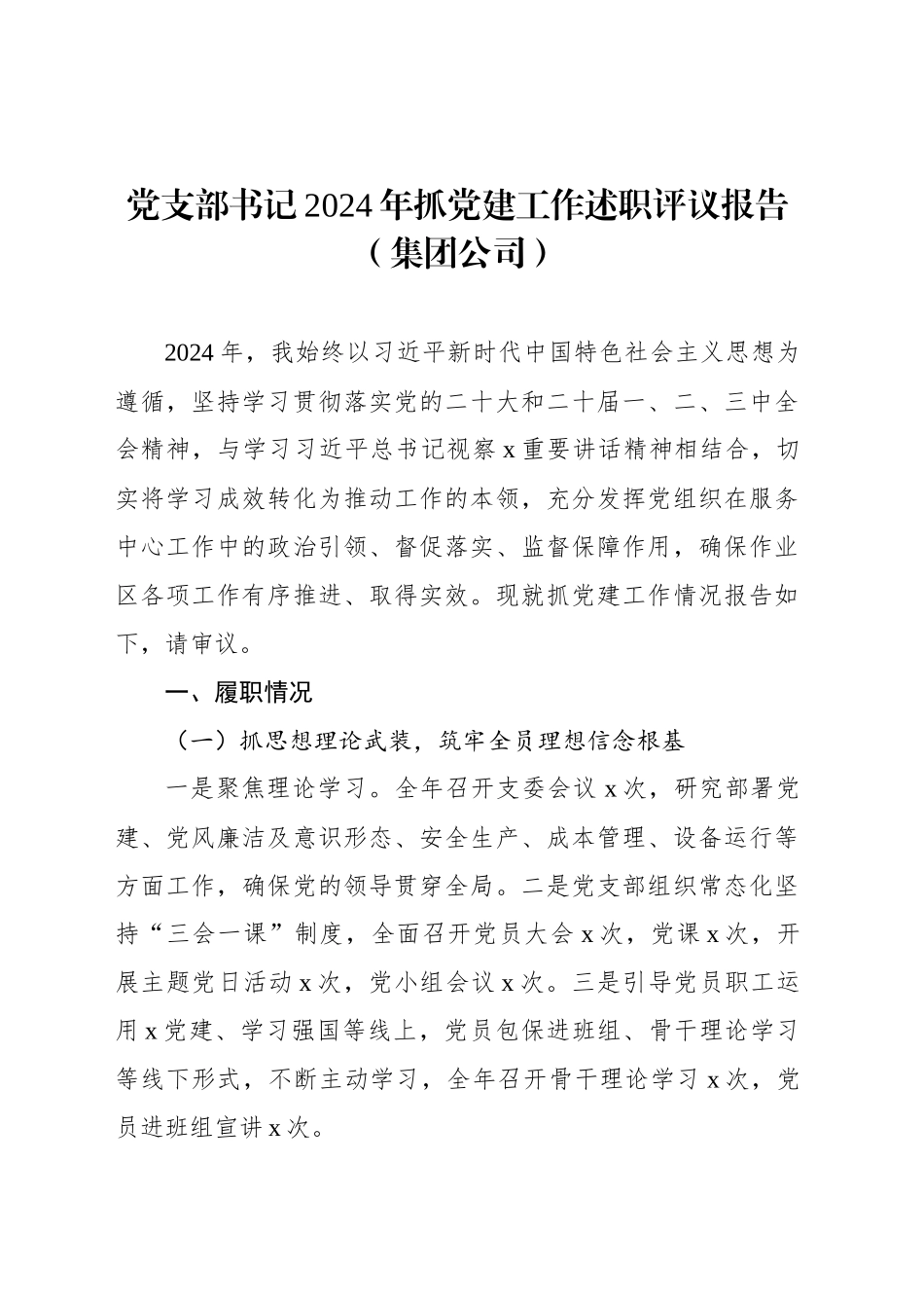 党支部书记2024年抓党建工作述职评议报告（集团公司）_第1页